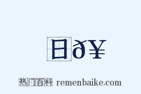 日𥳑是什么意思的图片